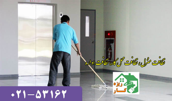 نظافت شرکت و نظافت محل کار تهران