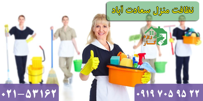 خدمات نظافت منزل سعادت آباد شرکت خدماتی نظافتی ریزه کار